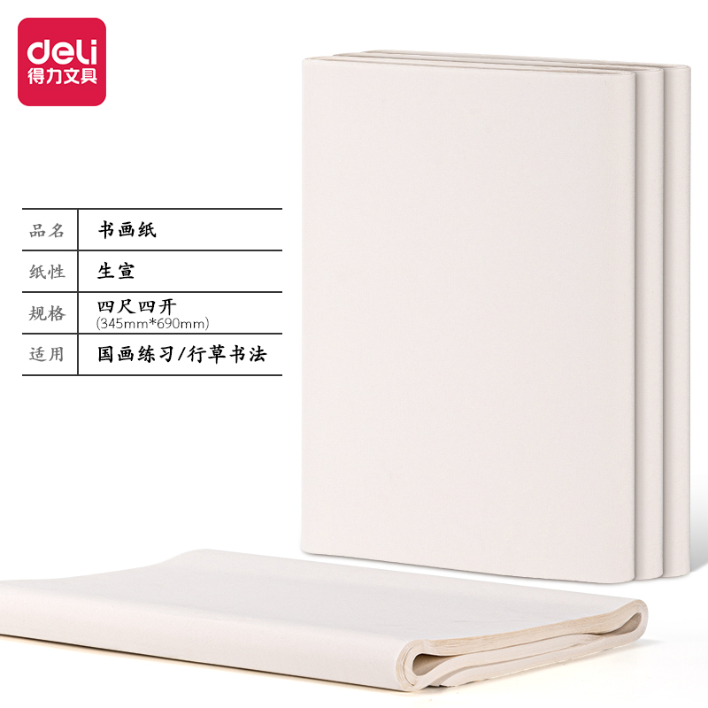得力HW412-B書畫紙四尺四開生宣(白)(100張/袋)