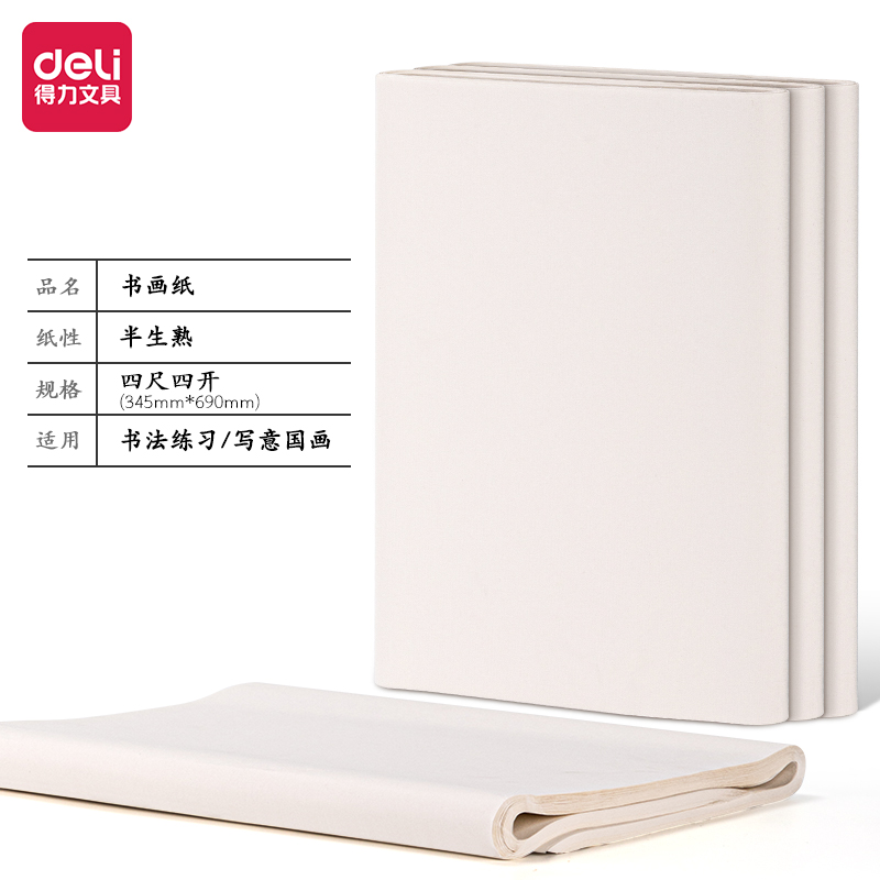得力HW412-A書畫紙四尺四開半生熟(白)(100張/袋)