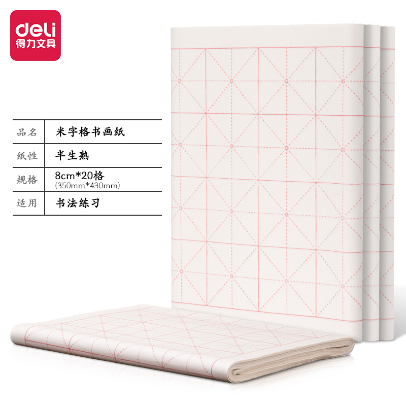 得力HW416米字格書畫紙8cm*20格半生熟(白)(100張/袋)