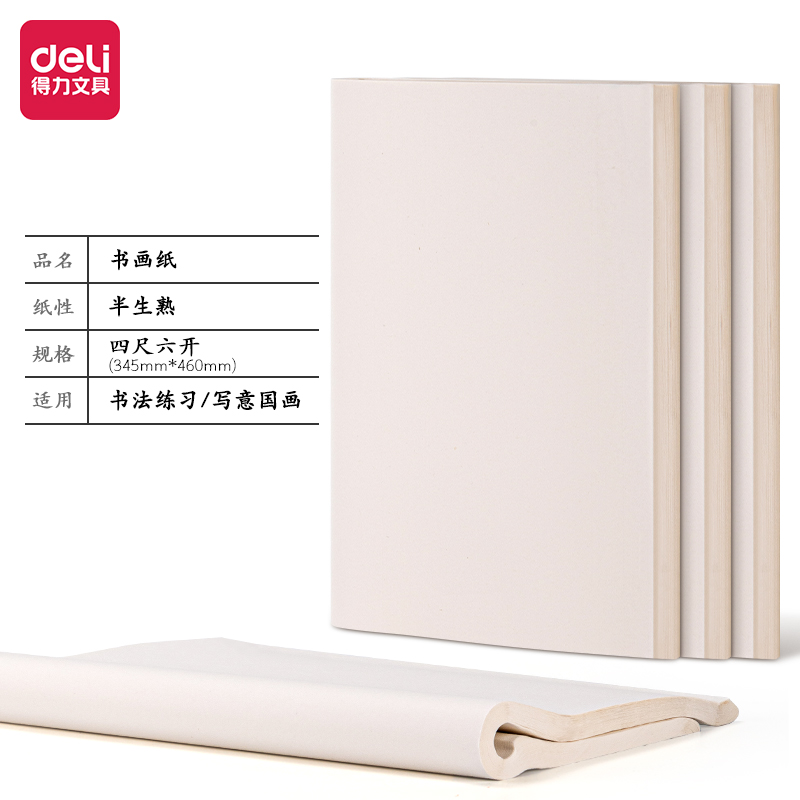 得力HW413-A書畫紙四尺六開半生熟(白)(100張/袋)