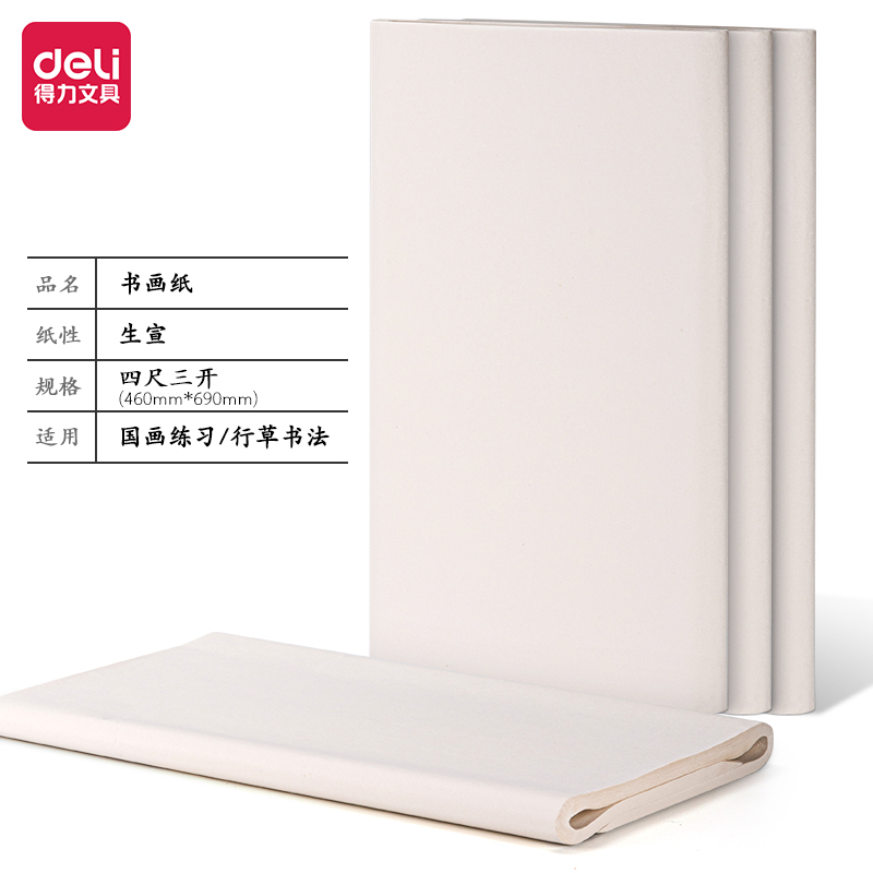 得力HW411-B書畫紙四尺三開生宣(白)(100張/袋)