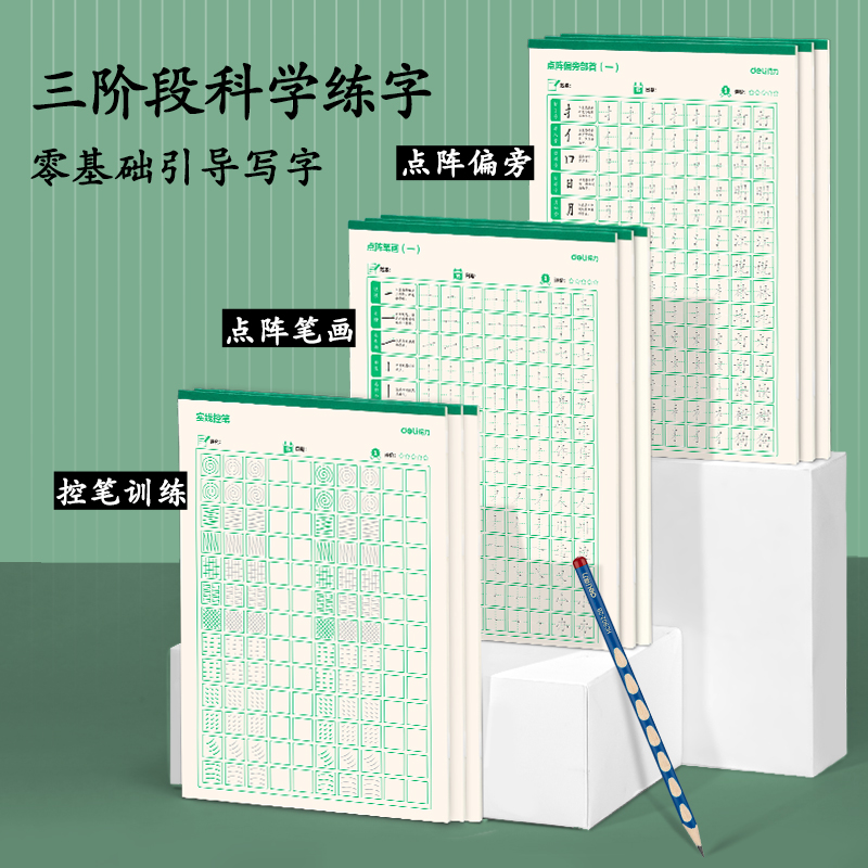 得力HW315點陣字帖-筆畫(混)(3本/套)