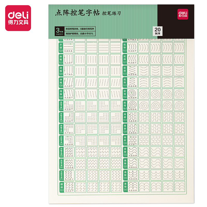 得力HW317點(diǎn)陣字帖-控筆(混)(3本/套)