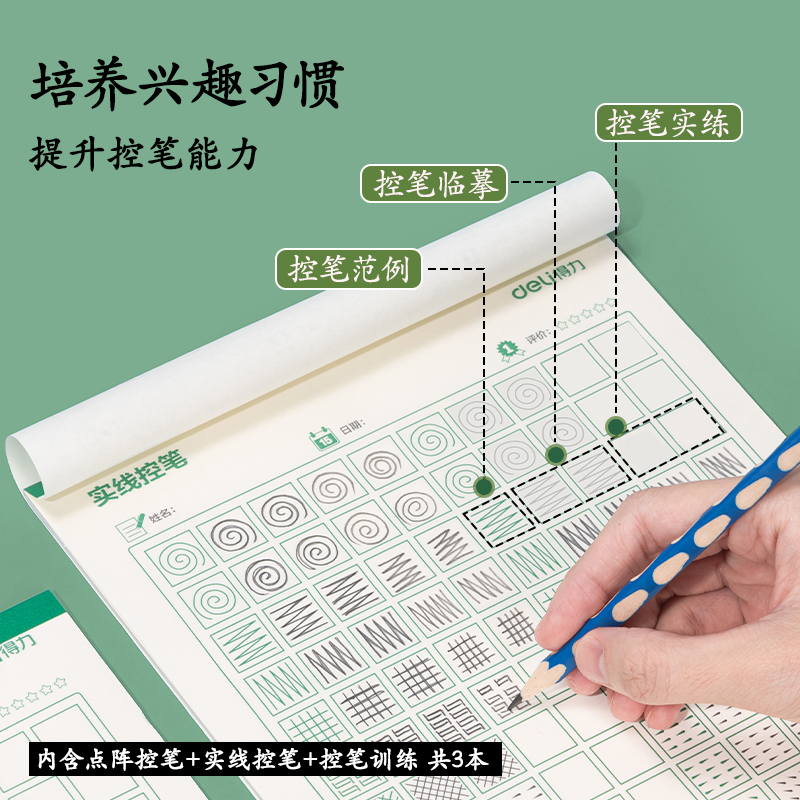 得力HW317點(diǎn)陣字帖-控筆(混)(3本/套)