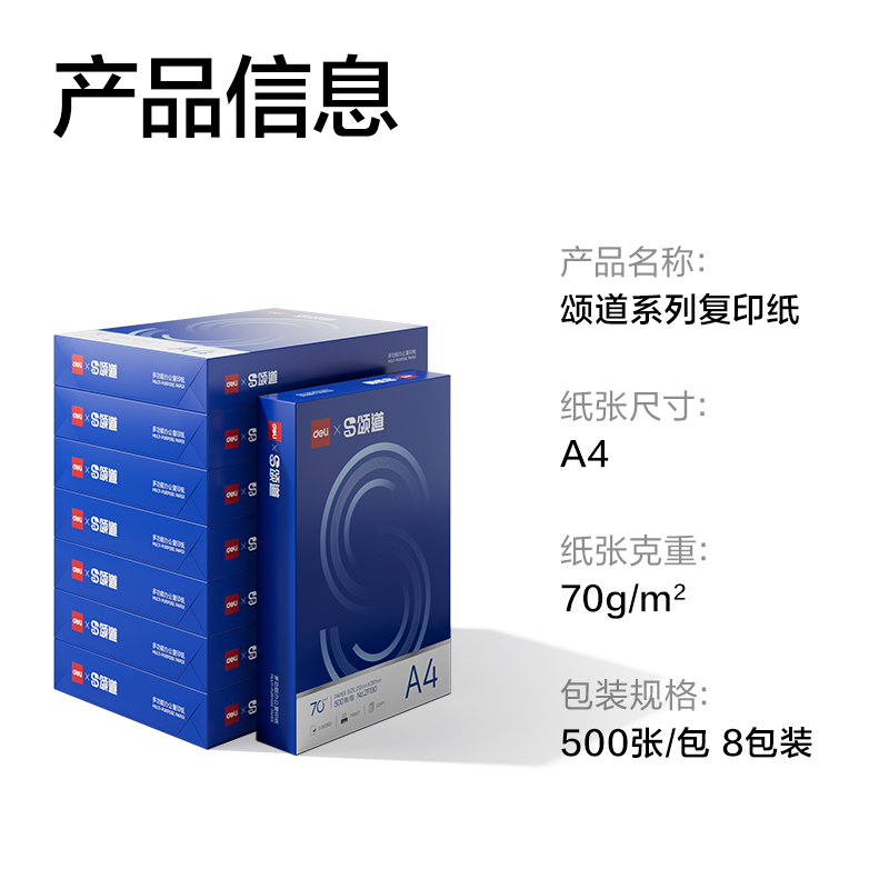 頌道ZF192復(fù)印紙A4-70g-8包(藍色包裝)(包)