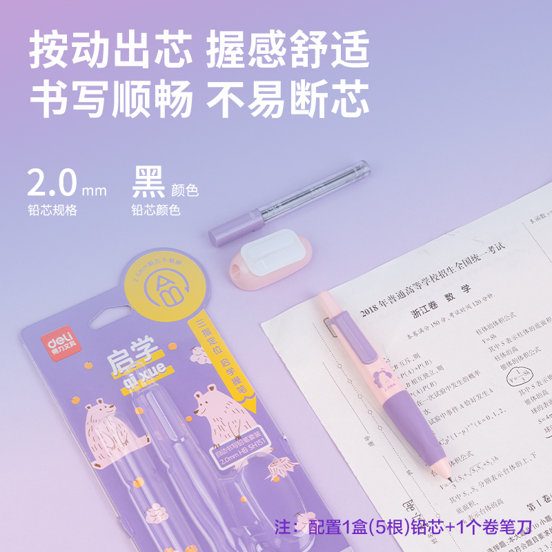 得力SH151啟學(xué)自動(dòng)書(shū)寫(xiě)鉛筆套裝HB2.0-90mm(紫)(套)