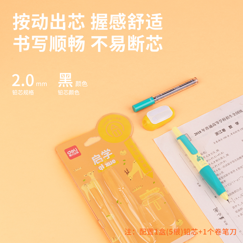 得力SH151啟學(xué)自動(dòng)書(shū)寫(xiě)鉛筆套裝HB2.0-90mm(橙)(套)