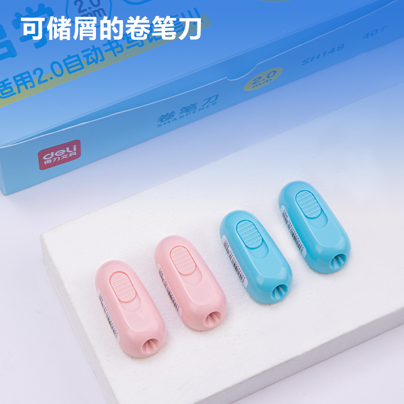 得力SH149啟學(xué)卷筆刀2.0mm(混)(個)