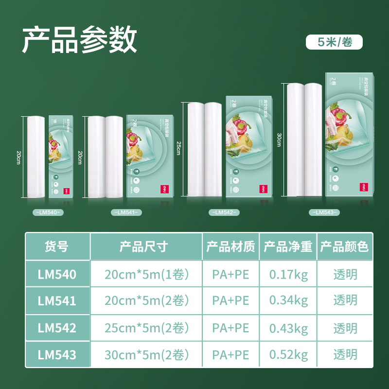 得力LM543真空包裝袋30CM*5M(本色)(2卷/盒)