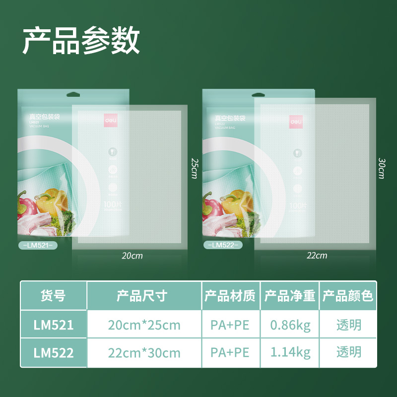 得力LM521真空包裝袋20*25CM(本色)(100片/包)