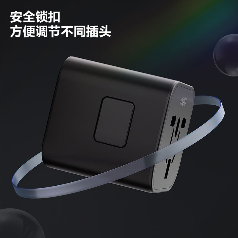 得力LU5031多國旅行轉(zhuǎn)換器_1組_彩盒(黑)(個(gè))