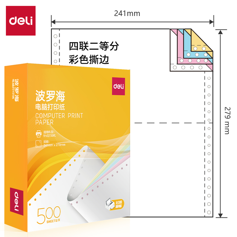 得力波羅海BL241-4電腦打印紙(1/2CS彩色撕邊)(500頁/盒)