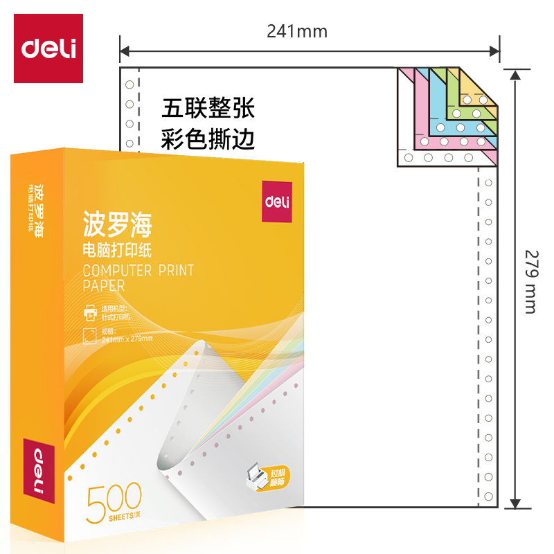 得力波羅海BL241-5電腦打印紙(CS彩色撕邊)(500頁/盒)