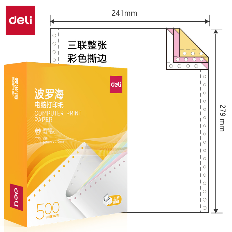 得力波羅海BL241-3電腦打印紙(CS彩色撕邊)(500頁/盒)