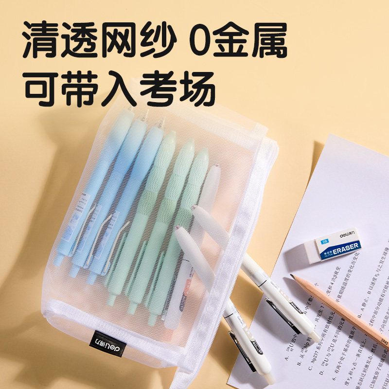 得力BC347網(wǎng)紗多用途筆袋(白-網(wǎng)紗)(個(gè))