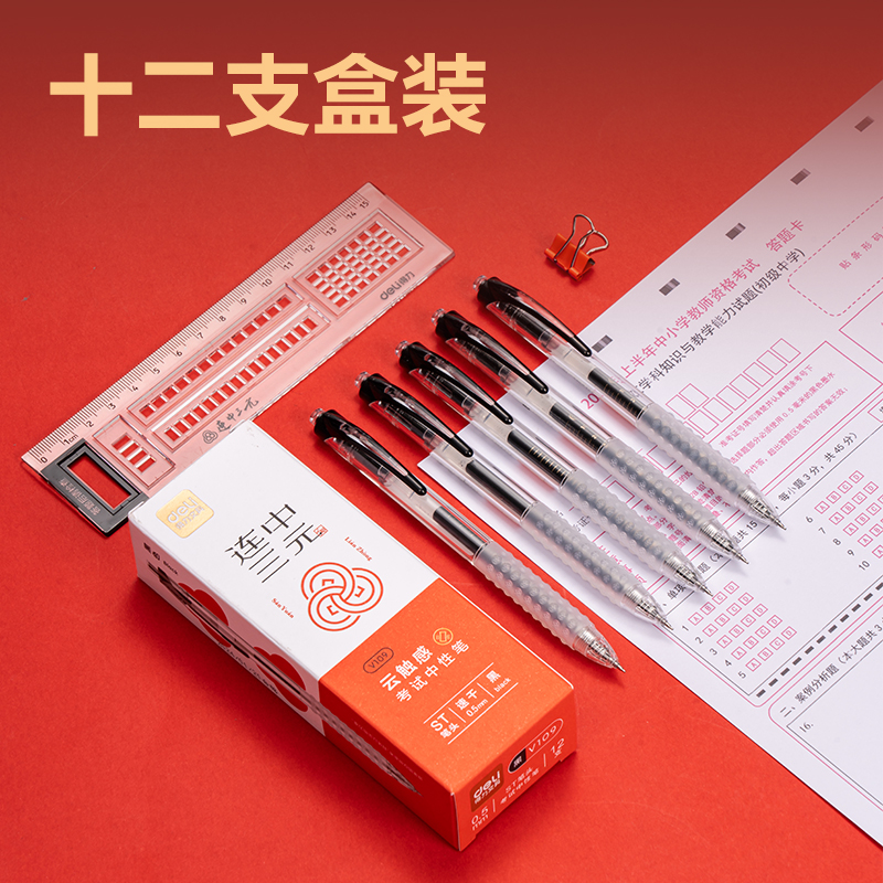 得力V109云觸感按動考試中性筆0.5mmST頭(黑)(支)