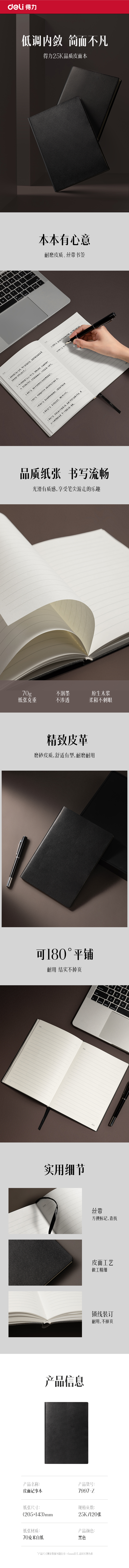 得力7997-Z皮面本25K-205*143mm/120張10mm行距(黑)(本