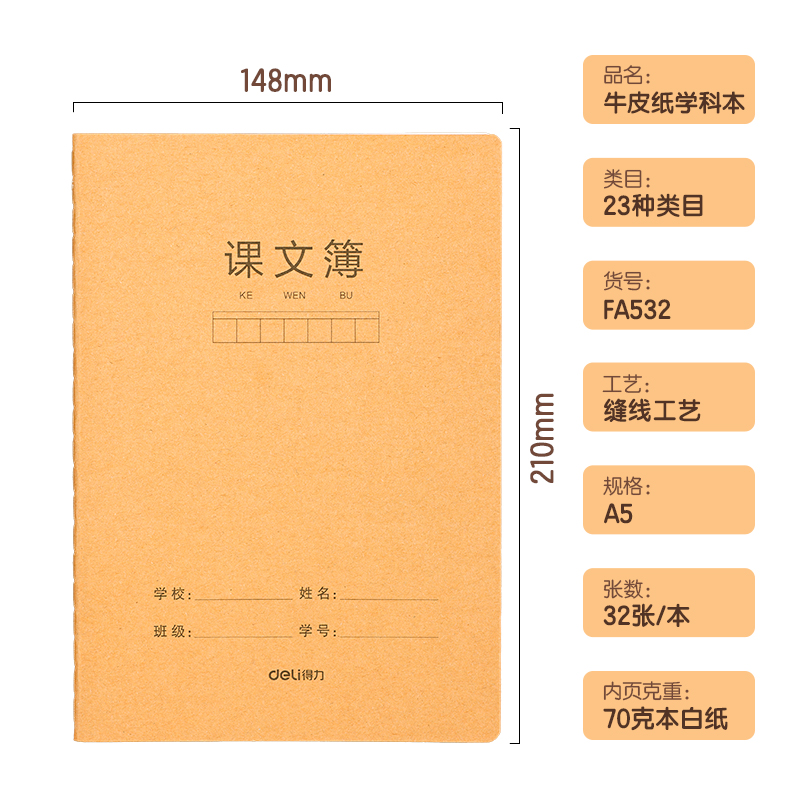 得力FA532牛皮紙縫線本(課文)(本)