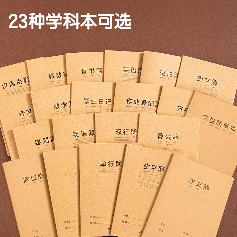 得力FA532牛皮紙縫線本(課文)(本)