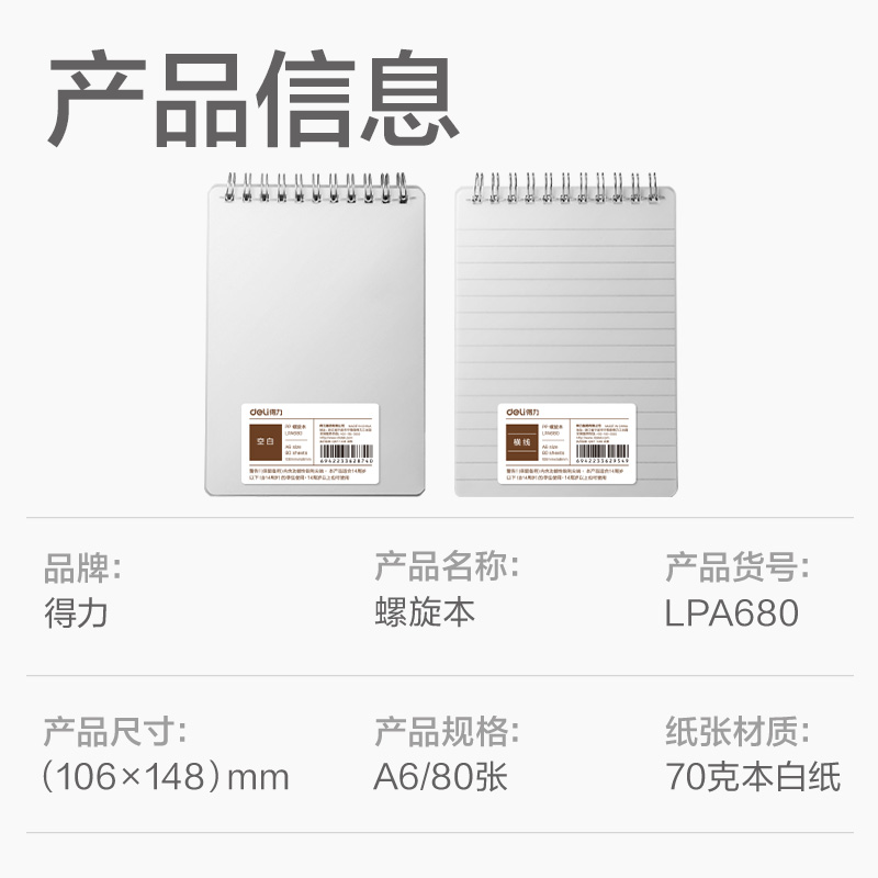 得力LPA680PP螺旋本(空白)(本)