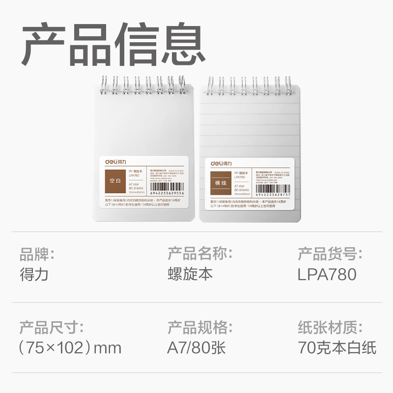 得力LPA780PP螺旋本(橫線)(本)