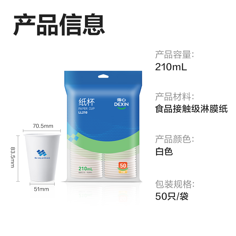 得力得心LL210紙杯210mL(白色)(50只/袋)