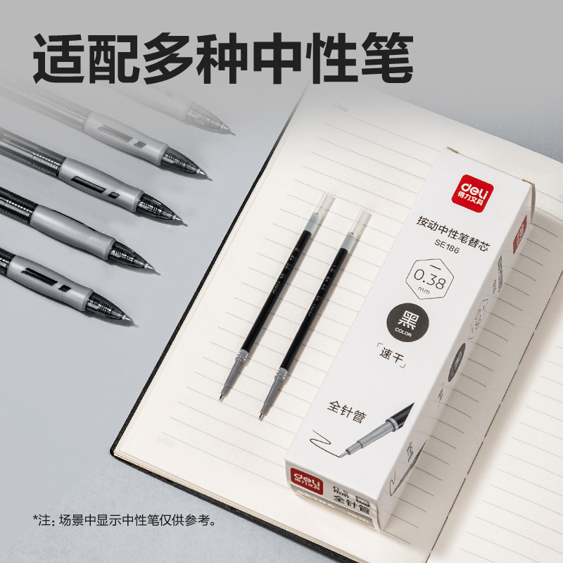 得力SE186速干中性筆替芯0.38mm按動(dòng)全針管(黑)(支)