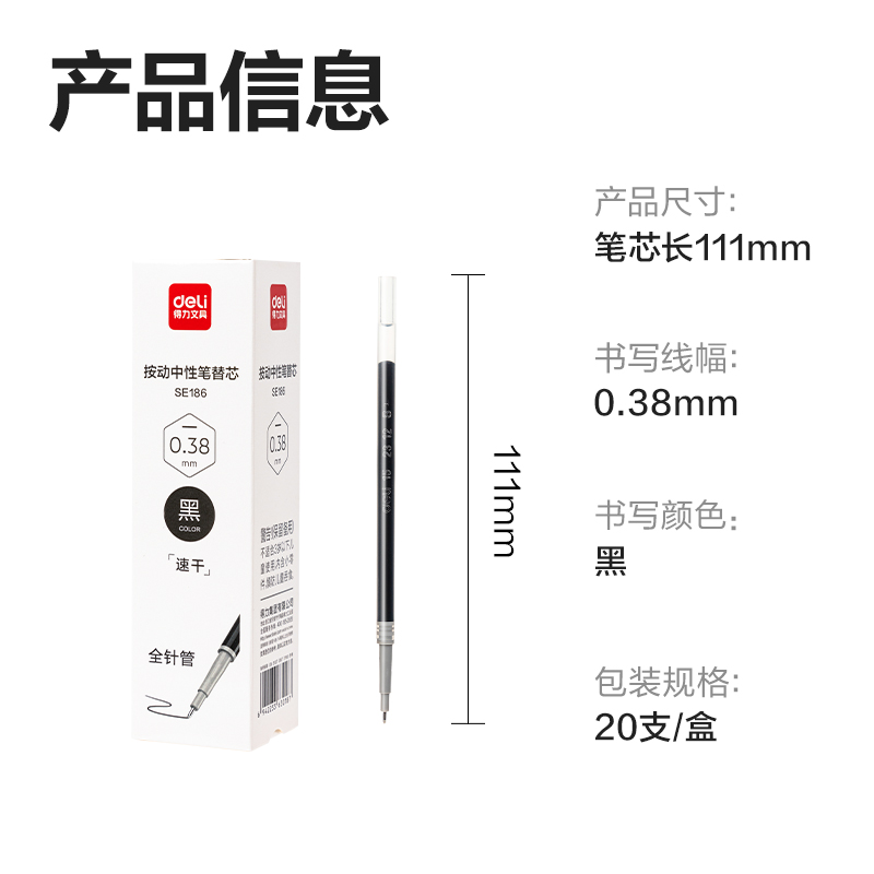 得力SE186速干中性筆替芯0.38mm按動(dòng)全針管(黑)(支)