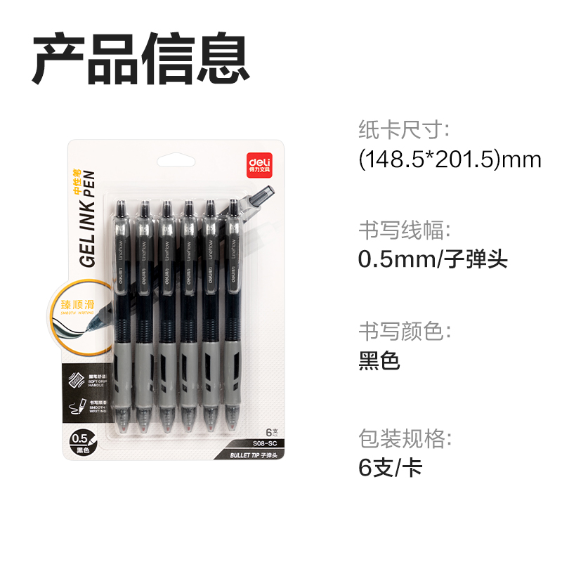 得力S08-SC臻順滑按動(dòng)商務(wù)中性筆0.5mm子彈頭(黑)(6支/卡)