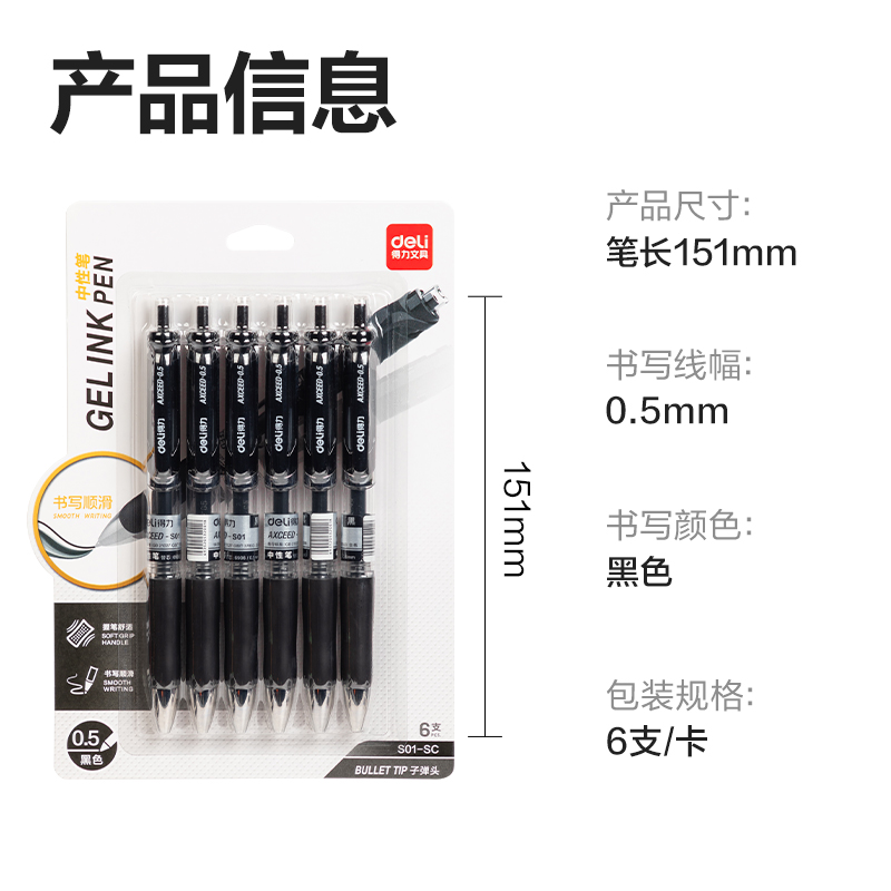 得力S01-SC按動商務中性筆0.5mm子彈頭(黑)(6支/卡)