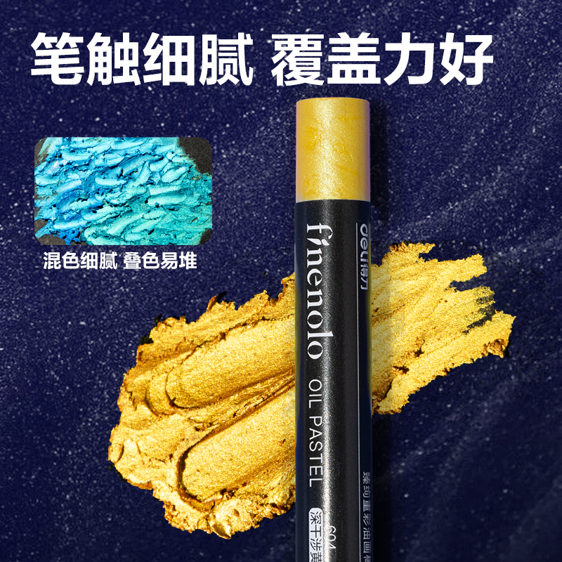 得力HM854-12圓桿臻絢重彩油畫棒(珠光色)(12色/盒)