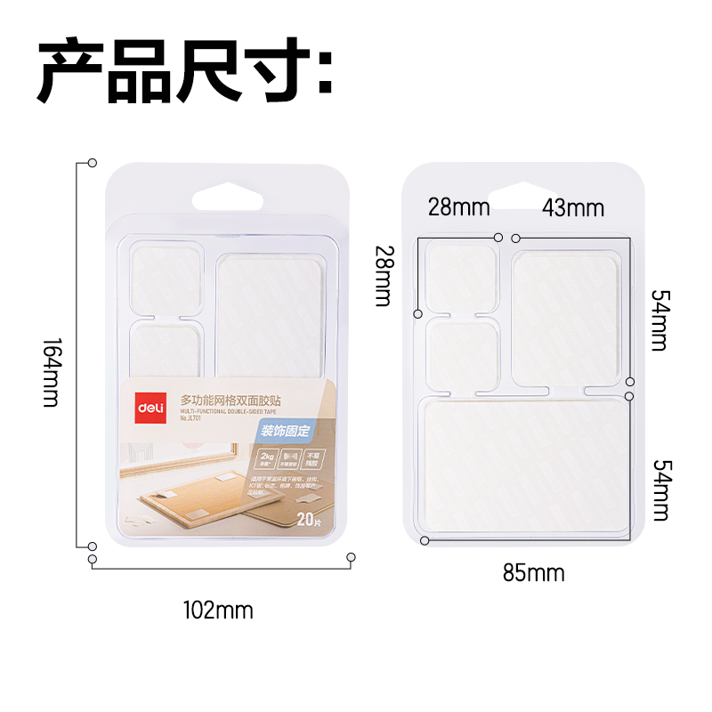 得力JL701多功能網(wǎng)格雙面膠帶（混裝）(透明)(20片/包)