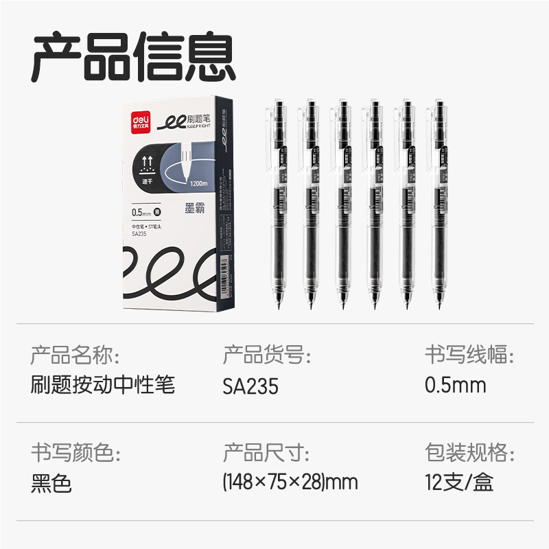 得力SA235刷題速干大容量按動(dòng)個(gè)人中性筆0.5mmST筆頭(黑)(支)