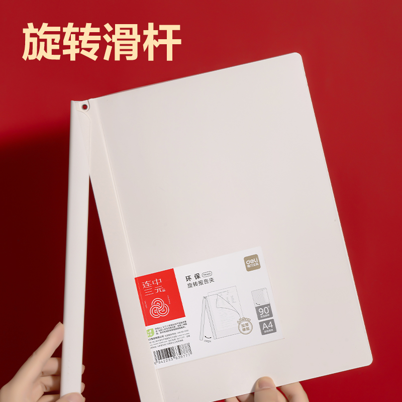 得力PP668_連中三元ABS長桿旋轉(zhuǎn)報告夾(白)(個)