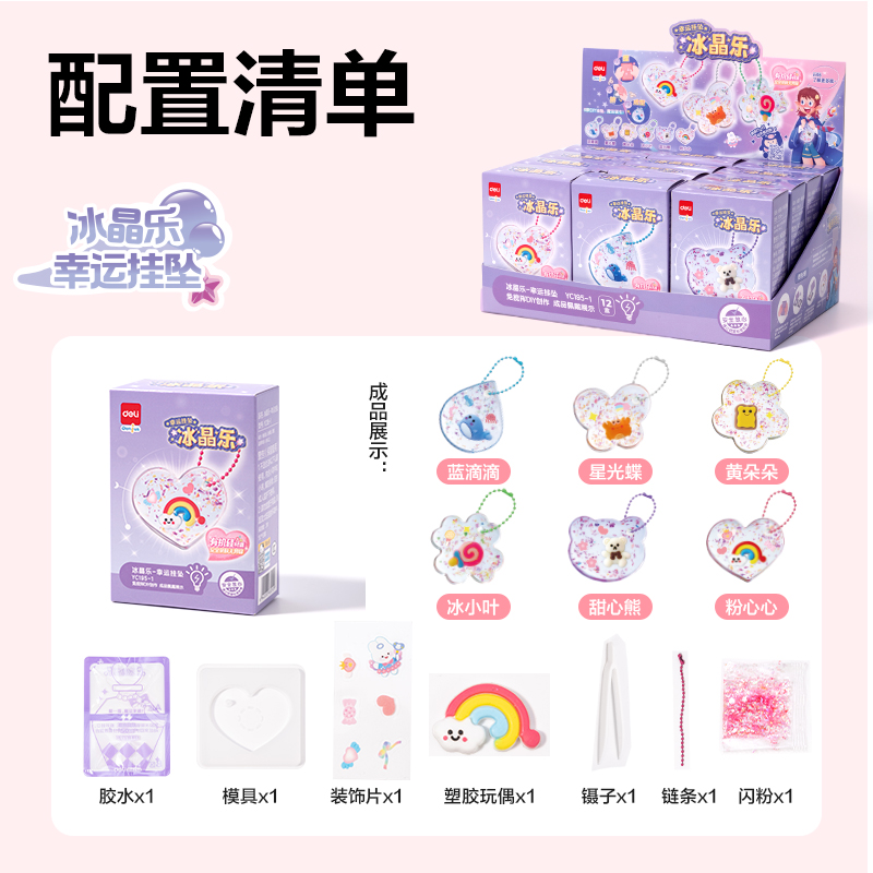 得力YC195-1_冰晶樂-幸運(yùn)掛墜(混)（盒）