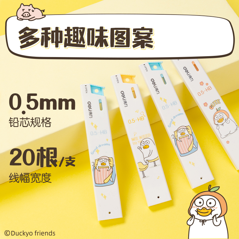 得力SH236-05小劉鴨活動鉛芯HB0.5-90mm(混)(支)