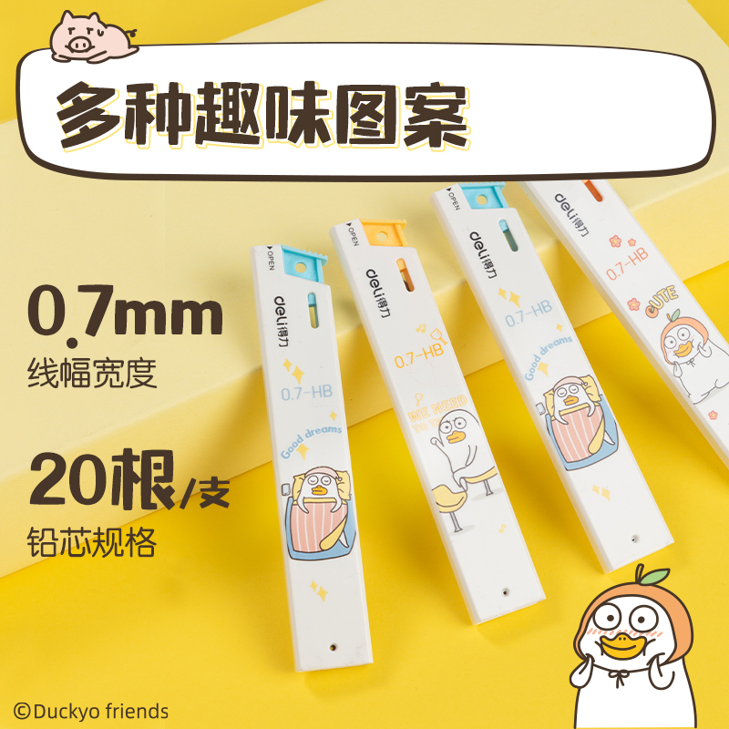 得力SH236-07小劉鴨活動(dòng)鉛芯HB0.7-90mm(混)(支)