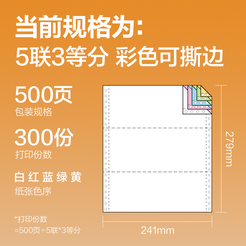 得力巴厘海BH241-5電腦打印紙(1/3CS彩色撕邊)(500頁/盒)