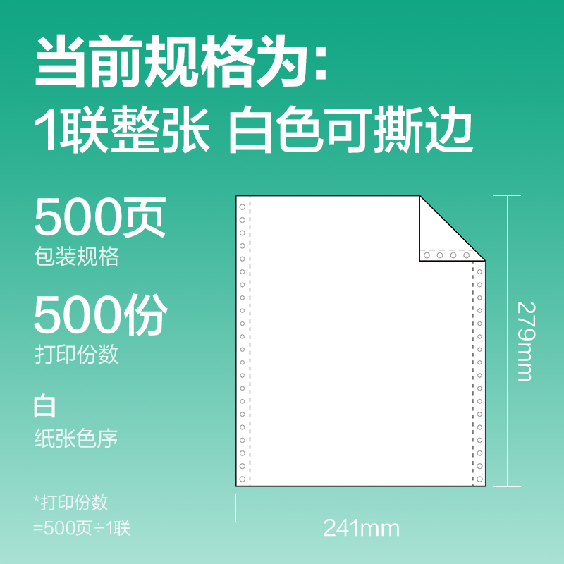 得力斯蘭海SL241-1電腦打印紙(1S白色撕邊)(500頁/盒)