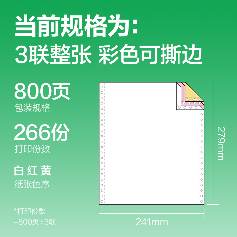 得力剛果河GGH241-3電腦打印紙(CS彩色撕邊)(800頁(yè)/盒)
