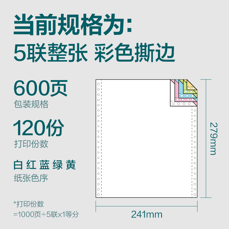 得力塞納河SN241-5電腦打印紙(CS彩色撕邊)(600頁/盒)
