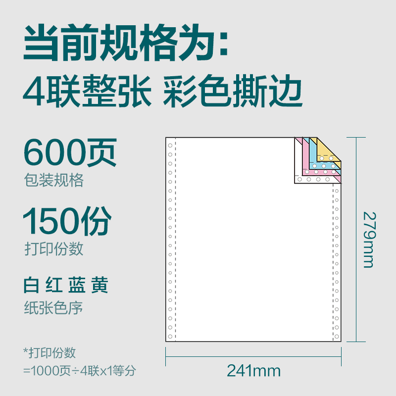 得力塞納河SN241-4電腦打印紙(CS彩色撕邊)(600頁(yè)/盒)
