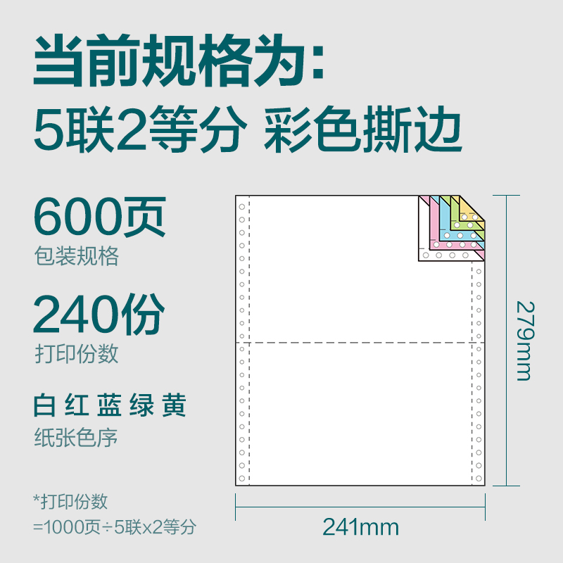 得力塞納河SN241-5電腦打印紙(1/2CS彩色撕邊)(600頁(yè)/盒)