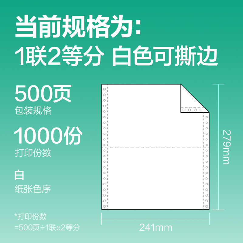 得力斯蘭海SL241-1電腦打印紙(1/2S白色撕邊)(500頁/盒)