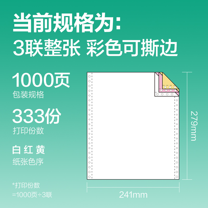 得力斯蘭海SLH241-3電腦打印紙(CS彩色撕邊)(1000頁/盒)