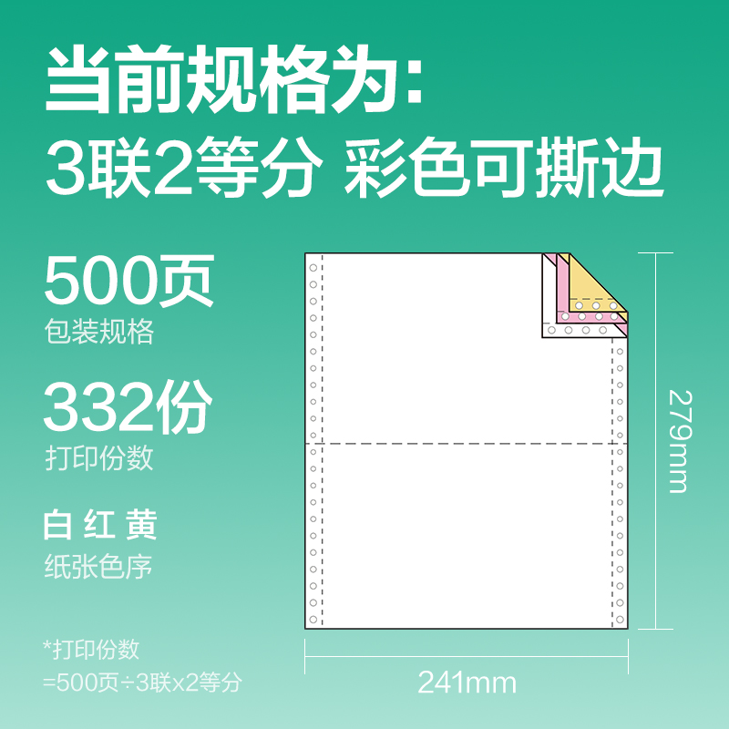 得力斯蘭海SL241-3電腦打印紙(1/2CS彩色撕邊)(500頁/盒)
