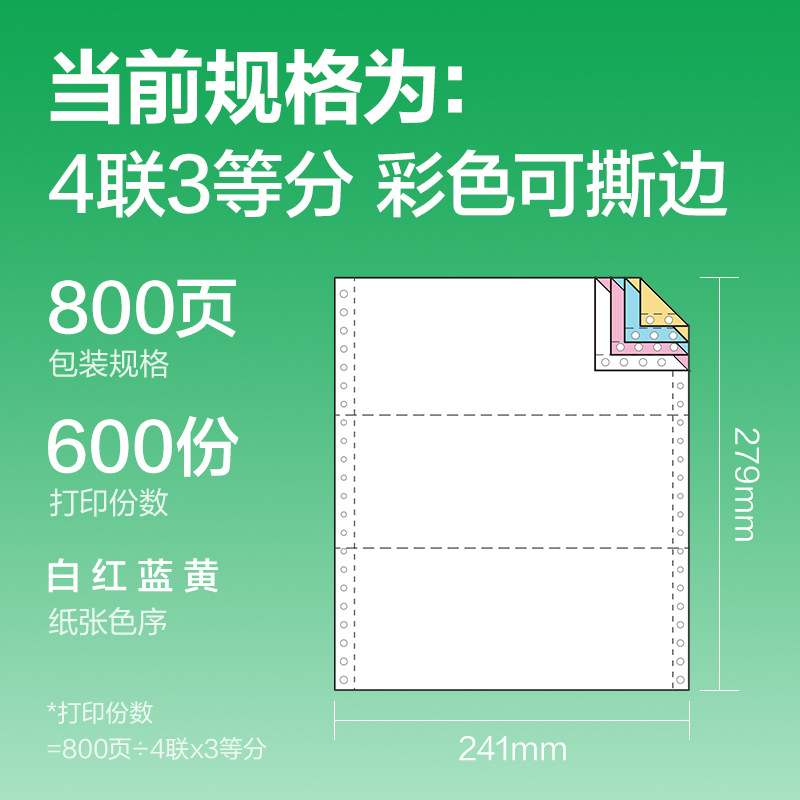 得力剛果河GGH241-4電腦打印紙(1/3CS彩色撕邊)(800頁(yè)/盒)