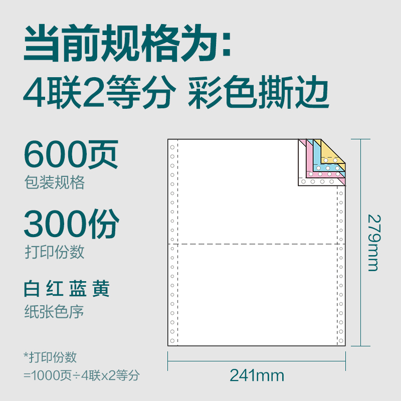 得力塞納河SN241-4電腦打印紙(1/2CS彩色撕邊)(600頁(yè)/盒)