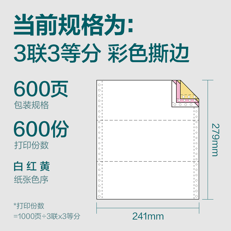 得力塞納河SN241-3電腦打印紙(1/3CS彩色撕邊)(600頁/盒)