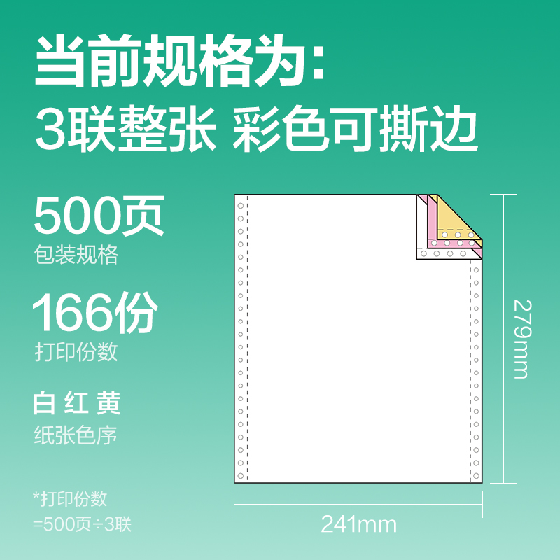 得力斯蘭海SL241-3電腦打印紙(CS彩色撕邊)(500頁/盒)